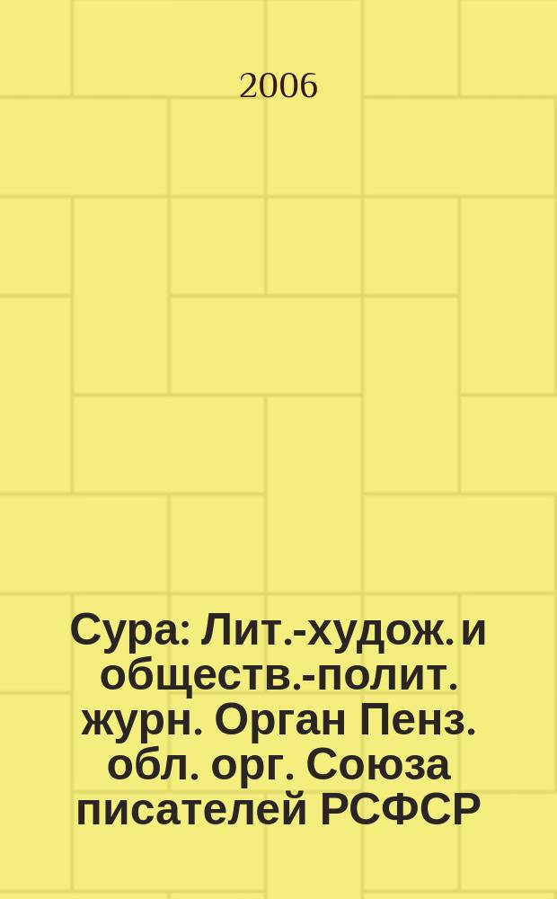 Сура : Лит.-худож. и обществ.-полит. журн. Орган Пенз. обл. орг. Союза писателей РСФСР. 2006, № 3 (73)
