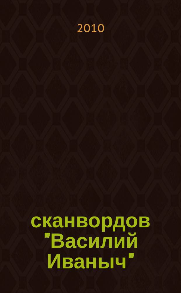 300 сканвордов "Василий Иваныч" : сканворды со знаком качества. 2010, № 3 (303)