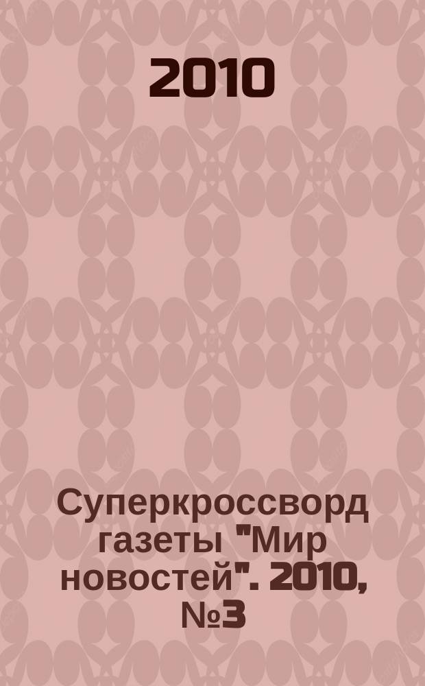 Суперкроссворд газеты "Мир новостей". 2010, № 3 (230)