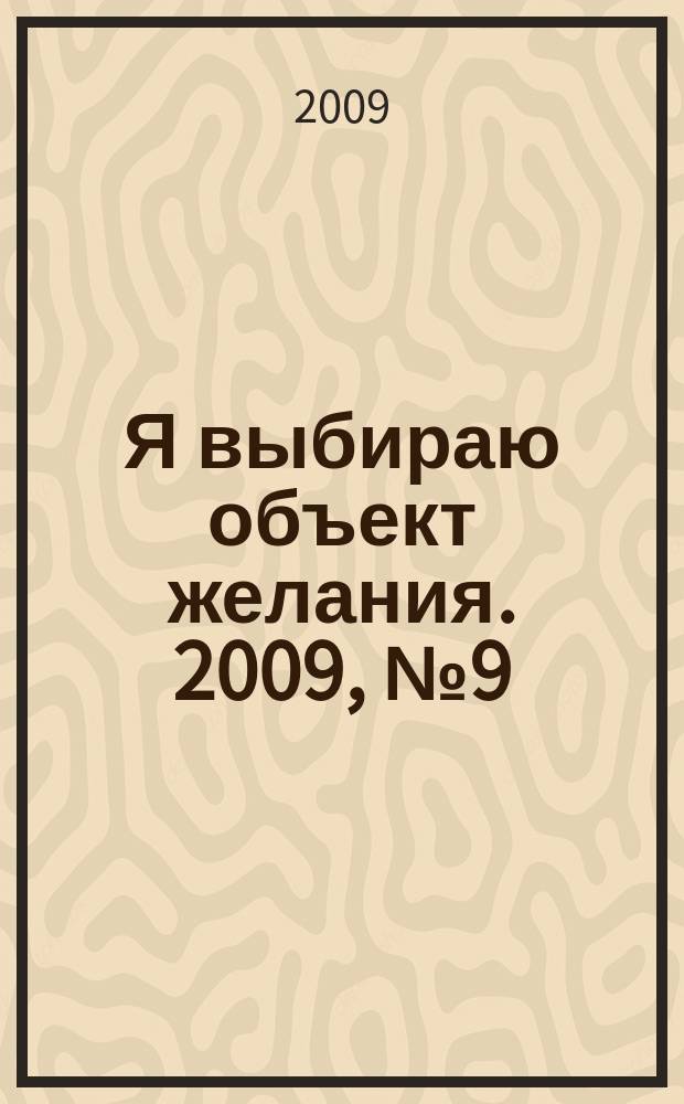 Я выбираю объект желания. 2009, № 9 (25)