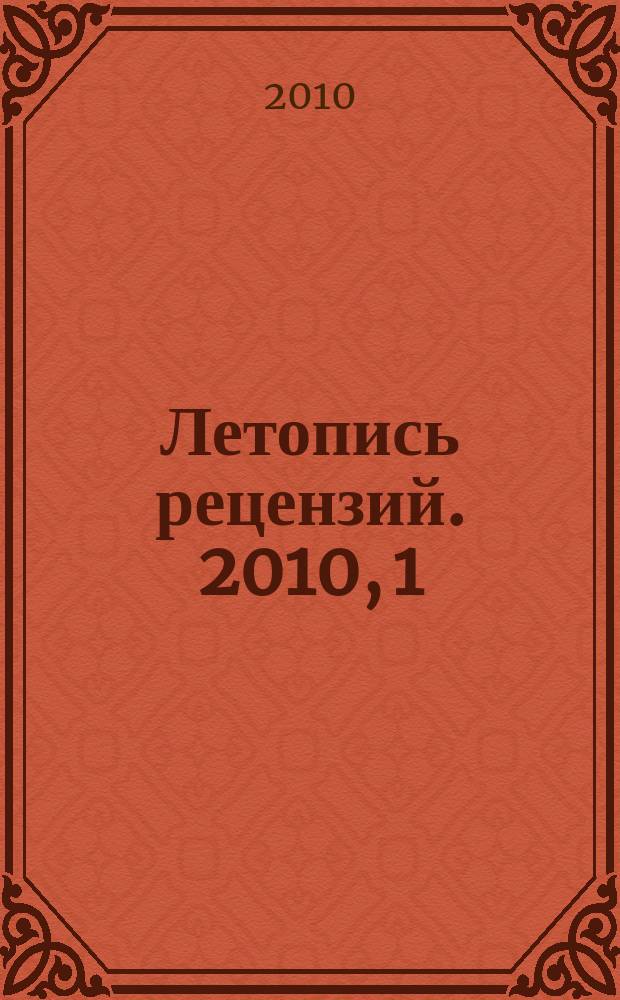Летопись рецензий. 2010, 1