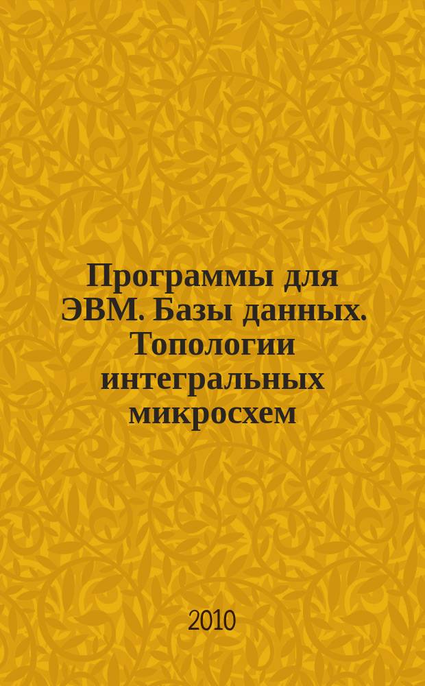 Программы для ЭВМ. Базы данных. Топологии интегральных микросхем : Офиц. бюл. Рос. агентства по пат. и товар. знакам. 2010, 1 (70), ч. 1