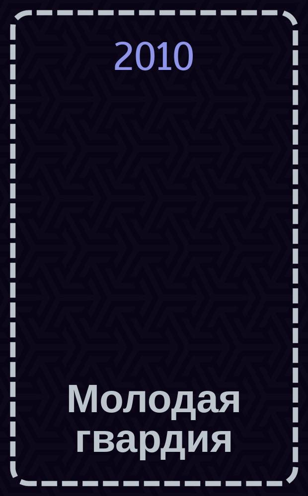Молодая гвардия : Ежемес. лит.-худож. и науч.-попул. журн. ЦК РКП и ЦК РКСМ. 2010, № 4