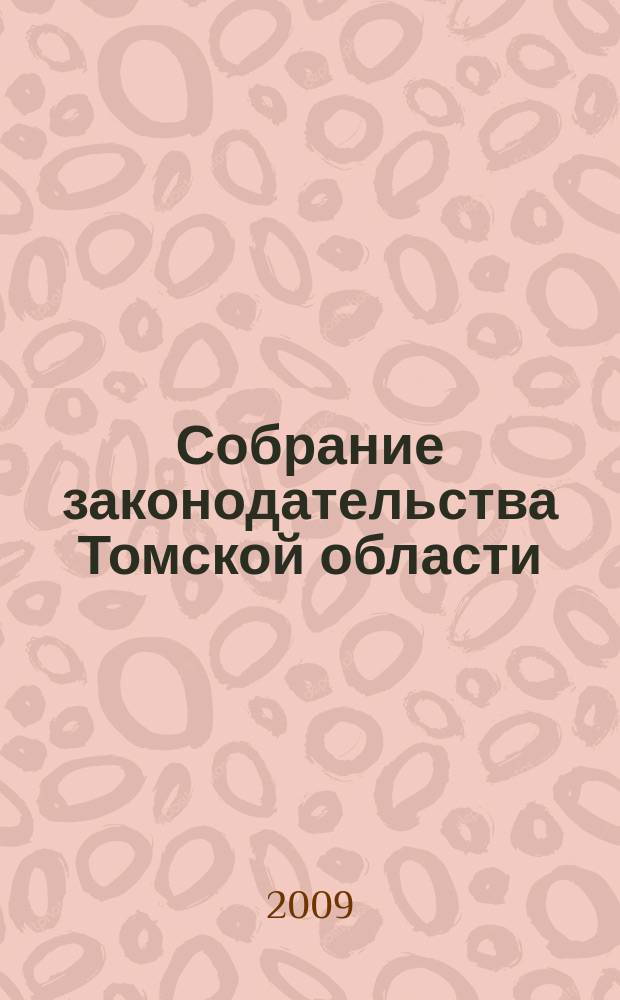 Собрание законодательства Томской области : официальное издание. 2009, № 12/1 (53)