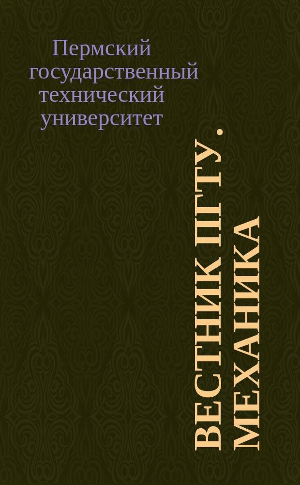 Вестник ПГТУ. Механика