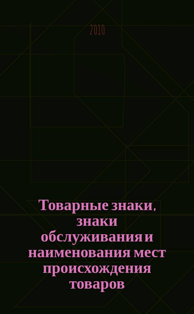 Товарные знаки, знаки обслуживания и наименования мест происхождения товаров : Офиц. бюл. Ком. Рос. Федерации по пат. и товар. знакам. 2010, № 6, ч. 1
