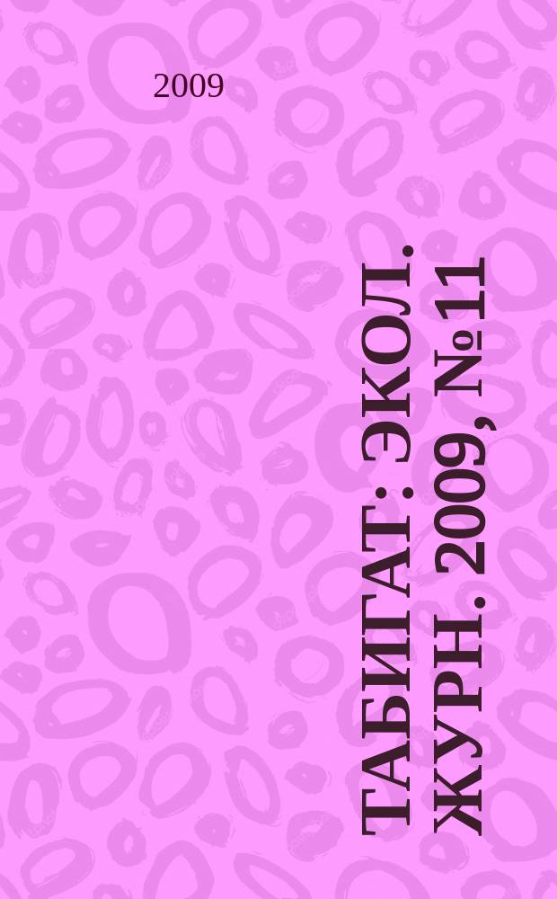 Табигат : Экол. журн. 2009, № 11 (94)