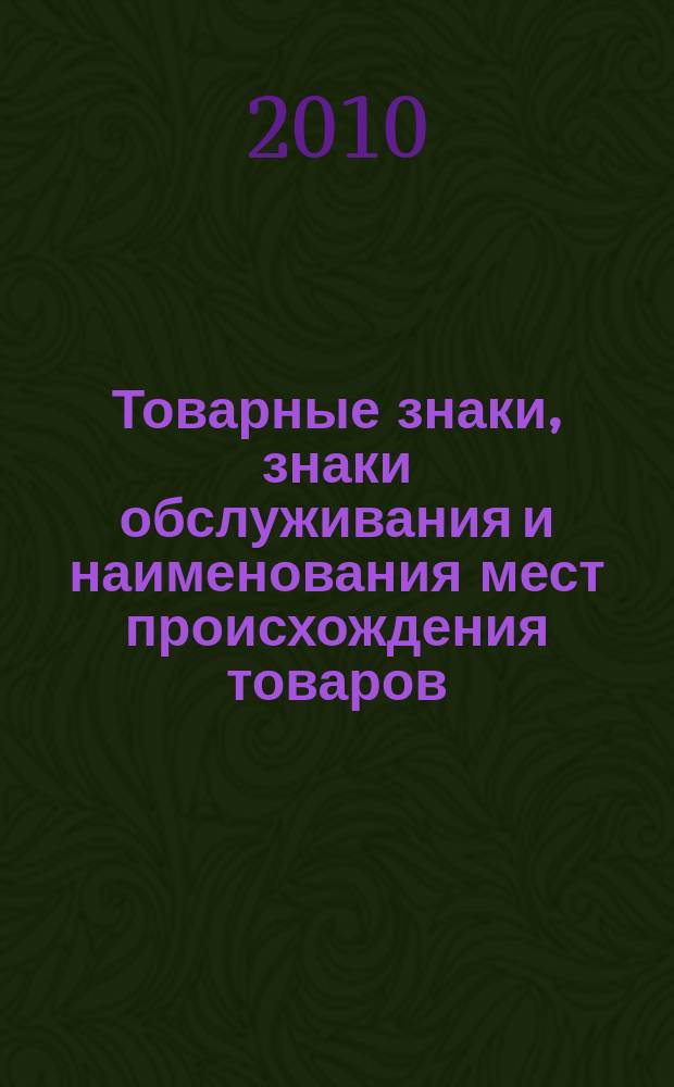Товарные знаки, знаки обслуживания и наименования мест происхождения товаров : Офиц. бюл. Ком. Рос. Федерации по пат. и товар. знакам. 2010, № 6, ч. 2