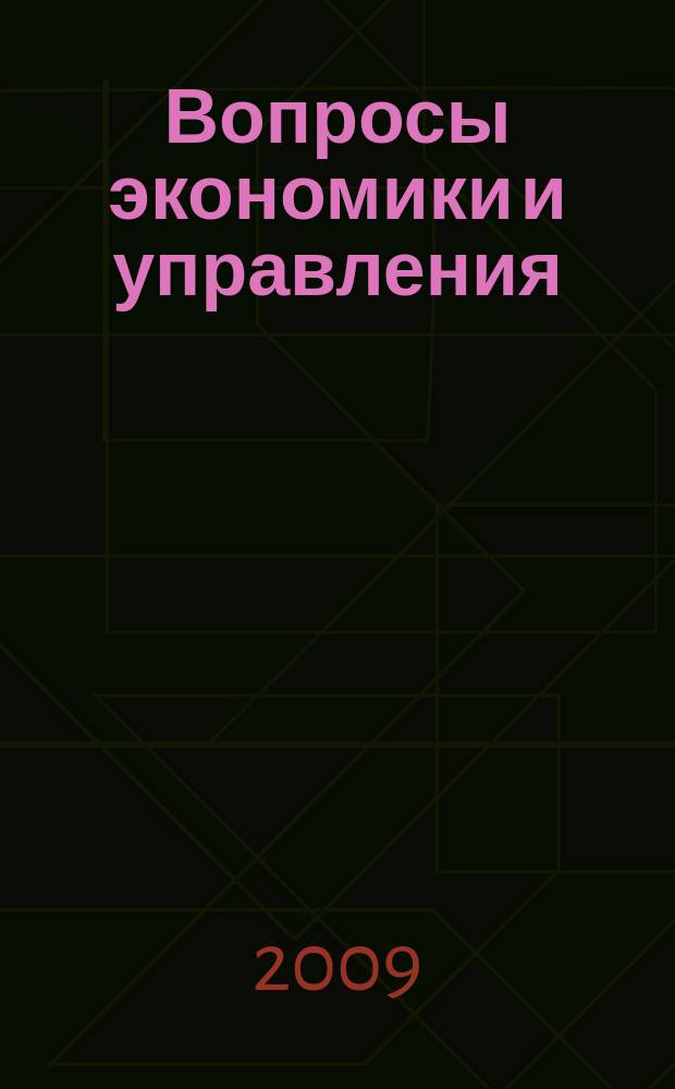 Вопросы экономики и управления : альманах : сборник научных статей