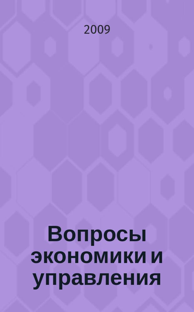 Вопросы экономики и управления : альманах сборник научных статей. Вып. 1