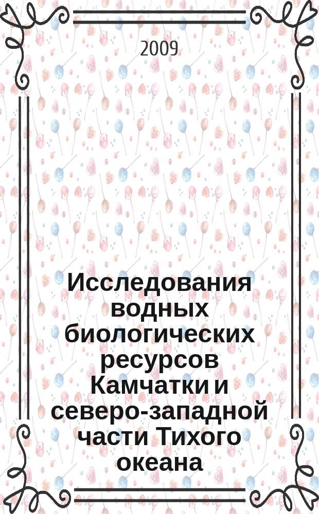 Исследования водных биологических ресурсов Камчатки и северо-западной части Тихого океана : Сб. науч. тр. Вып. 15