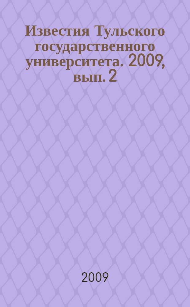 Известия Тульского государственного университета. 2009, вып. 2