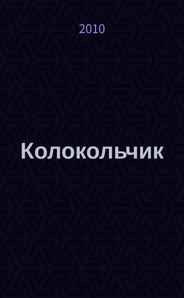 Колокольчик : Лит.-худож. познават. дет. журн. Журн. для тебя и твоих друзей. 2010, № 3 (122)