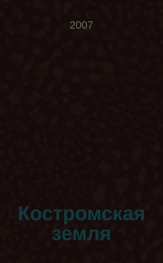 Костромская земля : Краевед. альм. Вып. 6