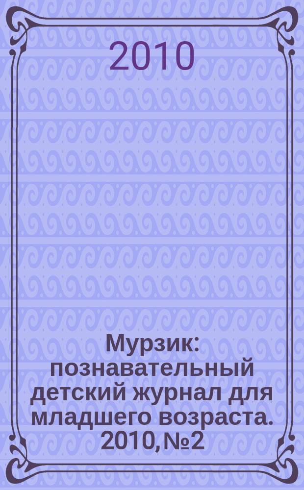 Мурзик : познавательный детский журнал для младшего возраста. 2010, № 2