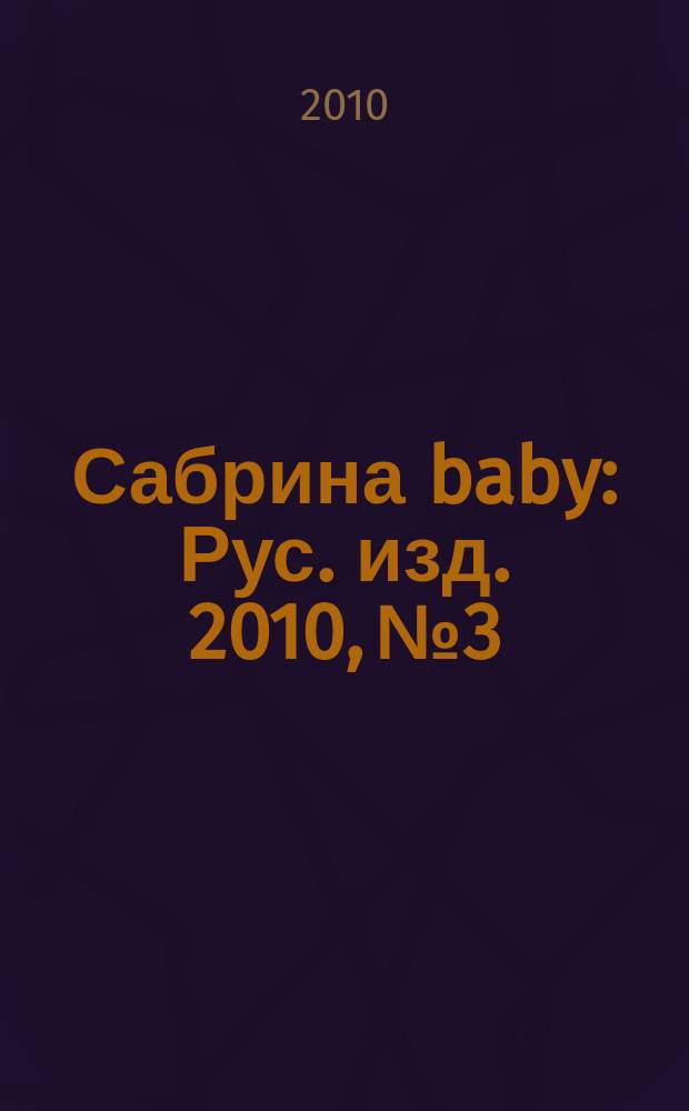 Сабрина baby : Рус. изд. 2010, № 3