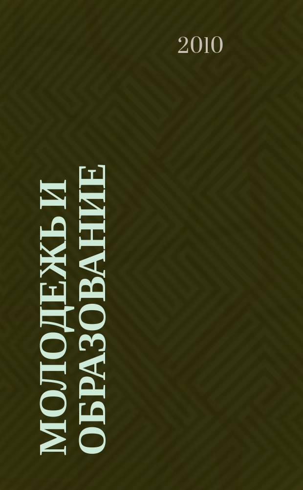 Молодежь и образование : Прил. к журн. "Библиотечка профсоюзного актива и предпринимателей". 2010, № 2 : Безопасность зданий и сооружений: новое в законодательстве