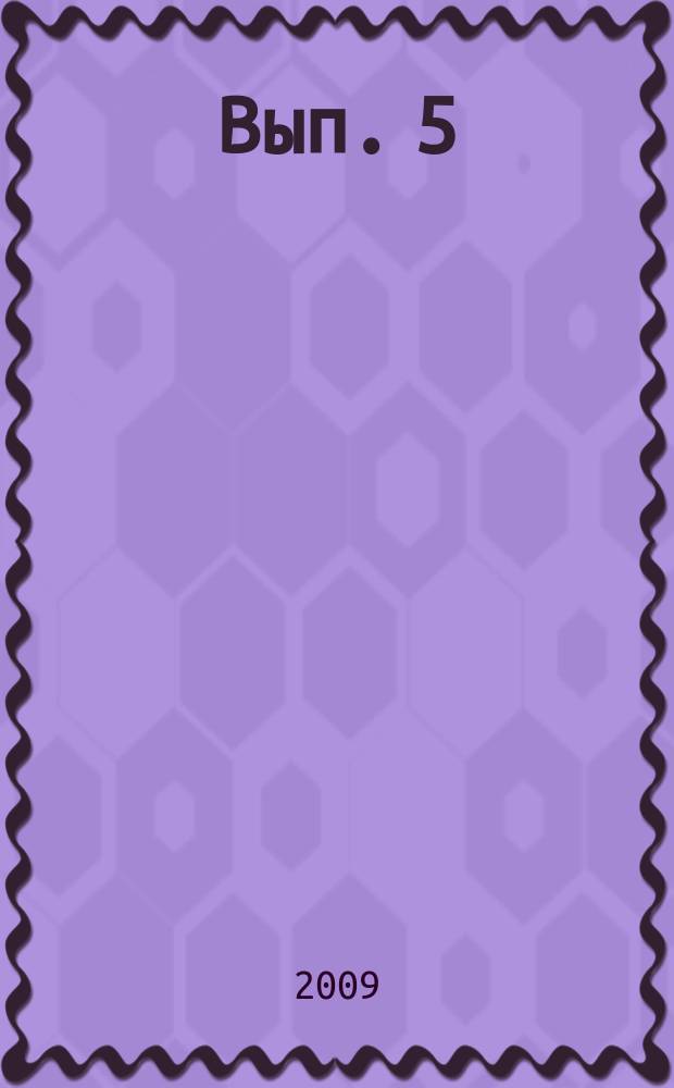 Вып. 5