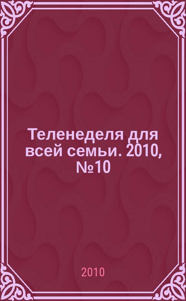 Теленеделя для всей семьи. 2010, № 10 (128)
