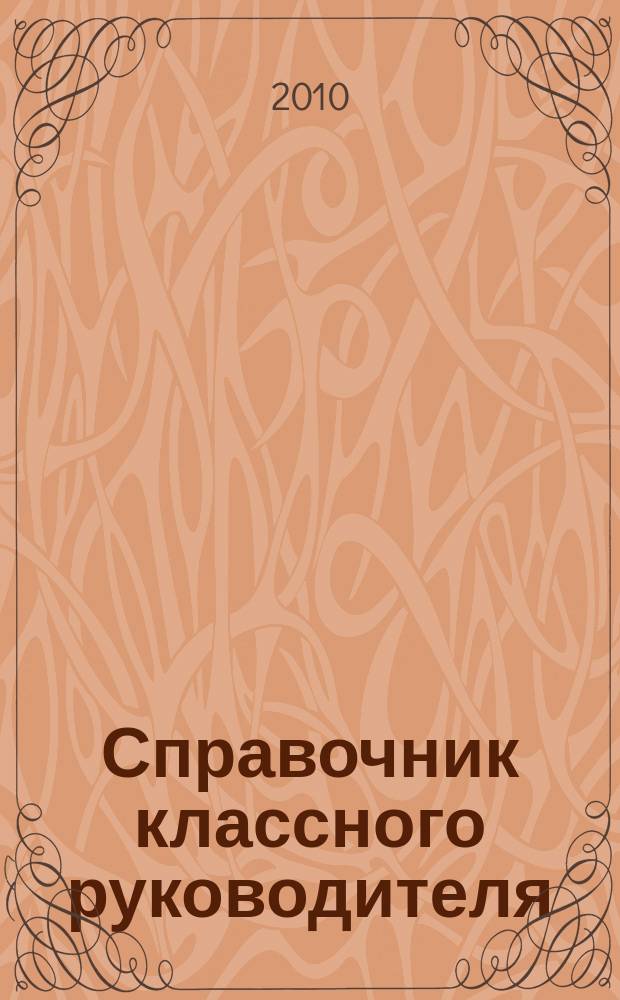 Справочник классного руководителя : лучшее из практики воспитательной работы. 2010, № 3