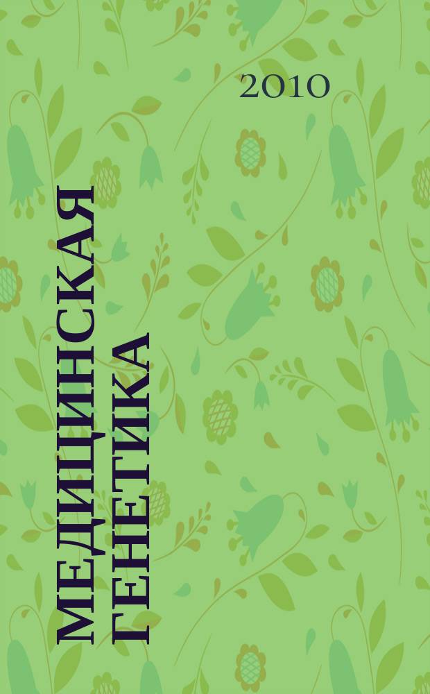 Медицинская генетика : Ежемес. науч.-практ. журн. Т. 9, № 2 (92)