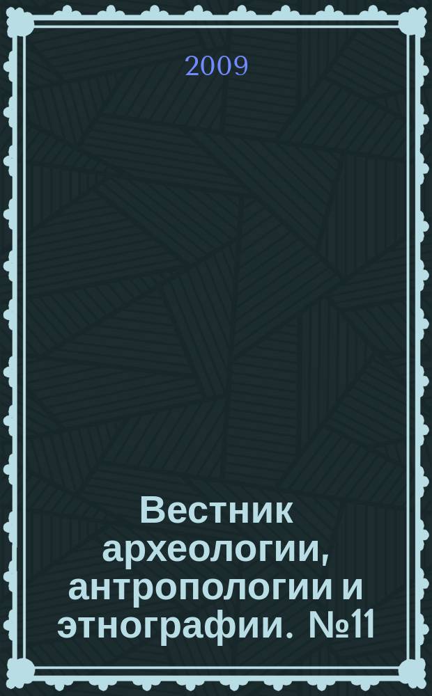 Вестник археологии, антропологии и этнографии. № 11