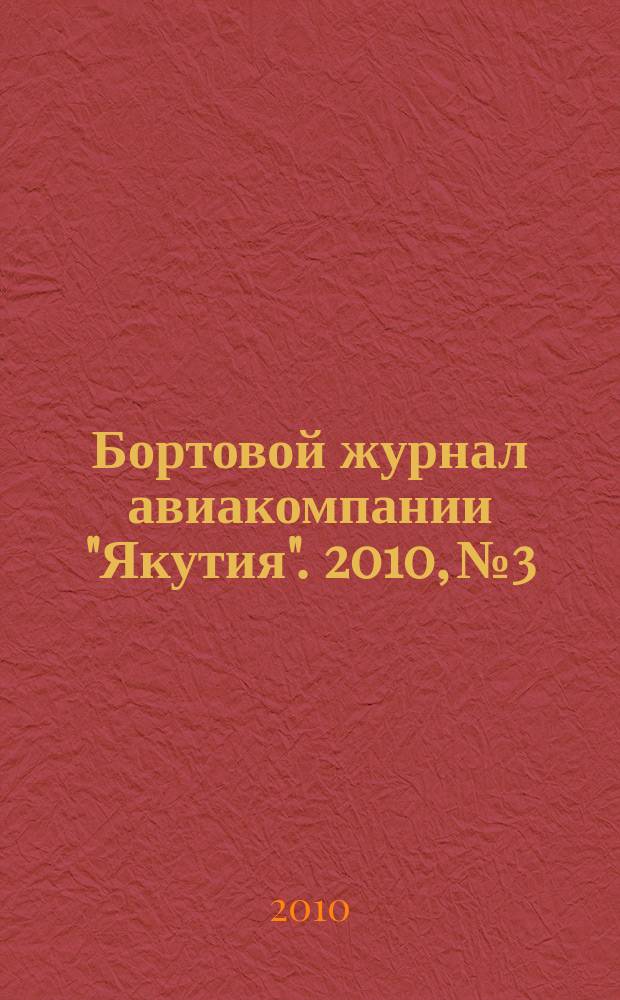 Бортовой журнал авиакомпании "Якутия". 2010, № 3
