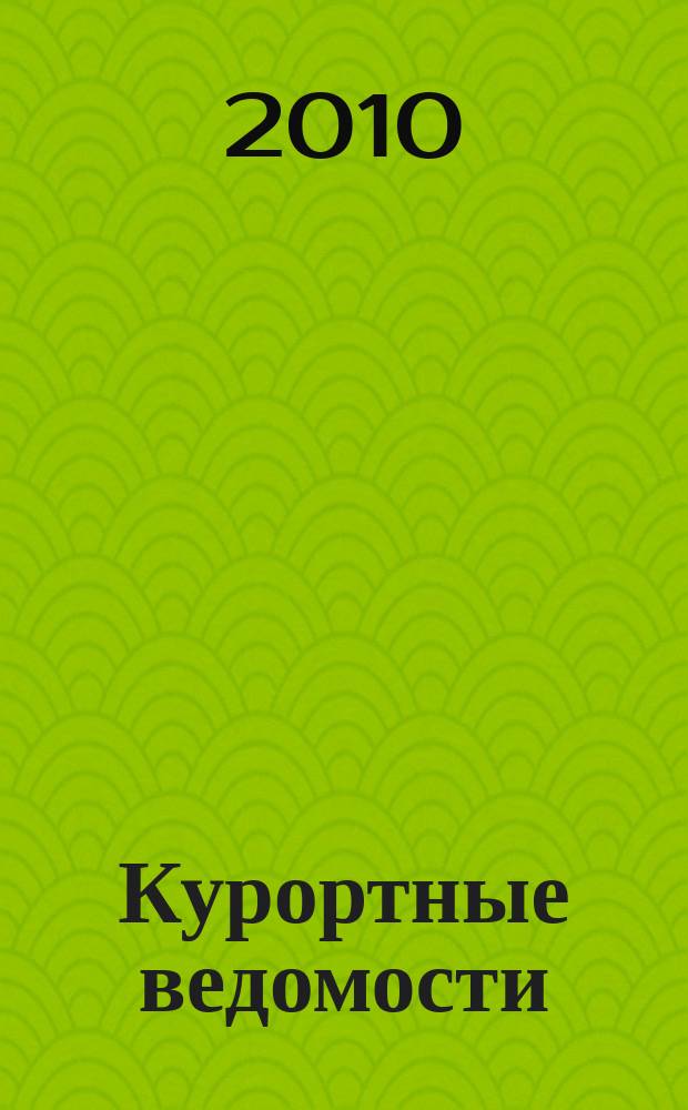 Курортные ведомости : Науч.-информ. журн. 2010, № 1 (58)