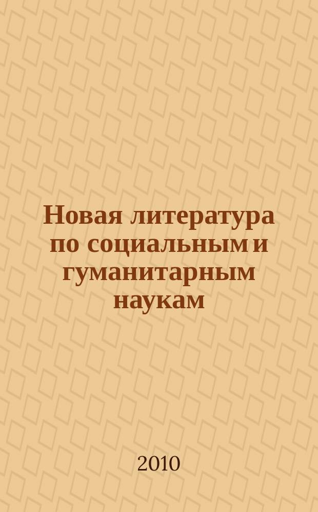 Новая литература по социальным и гуманитарным наукам : библиографический указатель. 2010, № 2