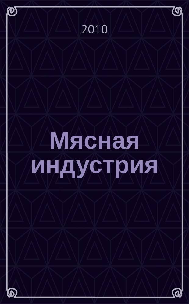 Мясная индустрия : Двухмес. произв. науч.-техн. журн. 2010, № 2