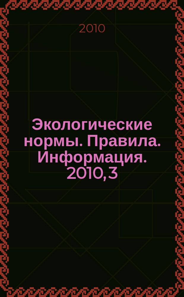 Экологические нормы. Правила. Информация. 2010, 3