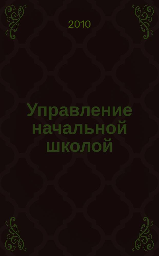 Управление начальной школой : качественное образование с первой ступени. 2010, № 3