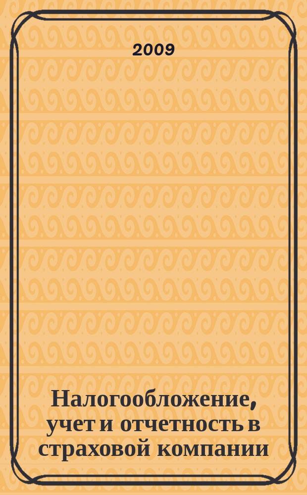 Налогообложение, учет и отчетность в страховой компании : методический журнал. 2009, № 2 (26)
