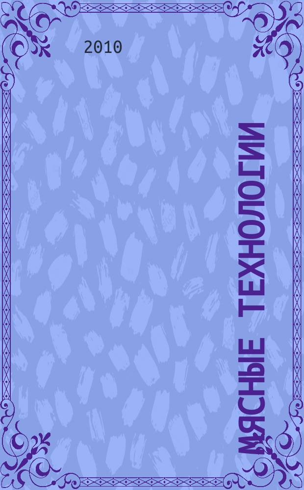 Мясные технологии : Специализ. информ. бюл. 2010, № 3
