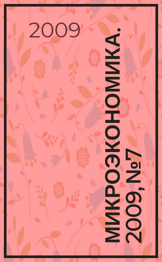 Микроэкономика. 2009, № 7