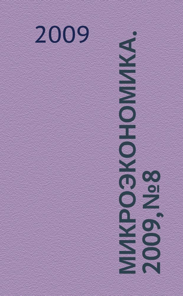Микроэкономика. 2009, № 8