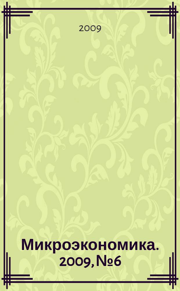 Микроэкономика. 2009, № 6