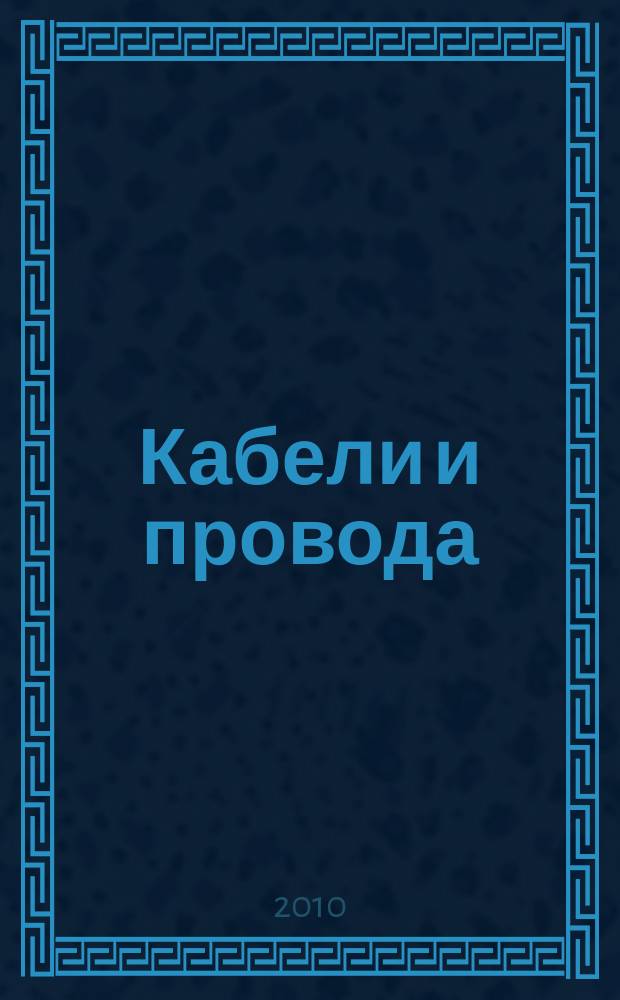 Кабели и провода : Журн. для производителей и потребителей. 2010, 1 (320)