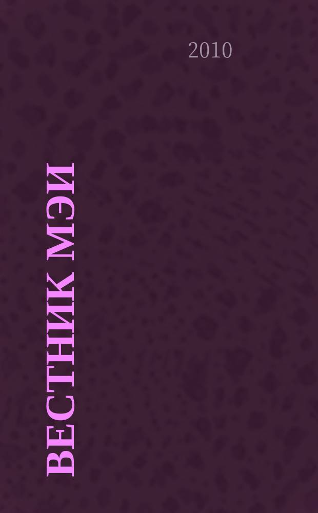 Вестник МЭИ : Науч.-теорет. и прикл. журн. 2010, № 1