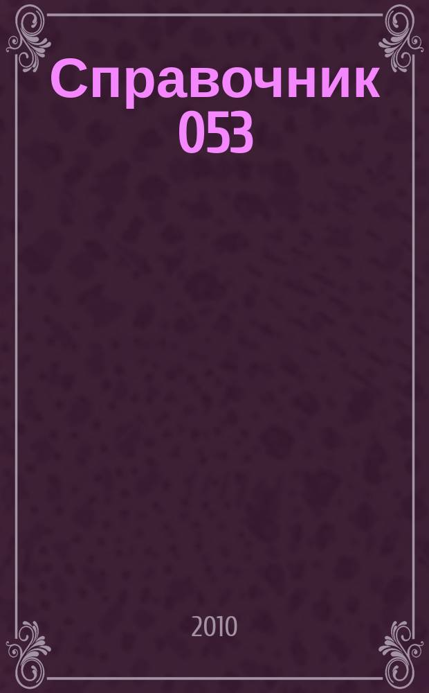 Справочник 053 : для бизнеса и жизни товары, услуги, статьи, скидки. 2010, № 3 (88)
