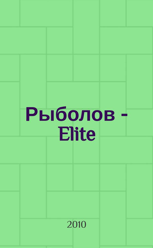 Рыболов - Elite : Массовый ил. журн. 2010, 1