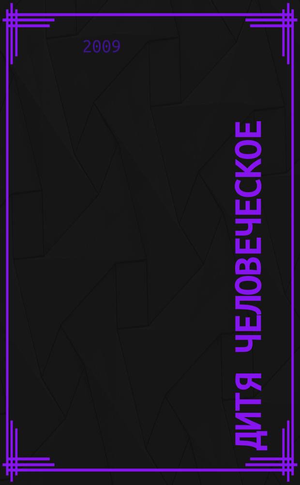 Дитя человеческое : Взрослым о детях Журн. для родителей, учителей, врачей - всех, кому дороги дети и детство Прил. к журн. "Шк. роман-газ." Изд. Рос. дет. фонда, Междунар. ассоц. дет. фондов, Рос. акад. образования, Союза педиатров России. 2009, 5 (72)