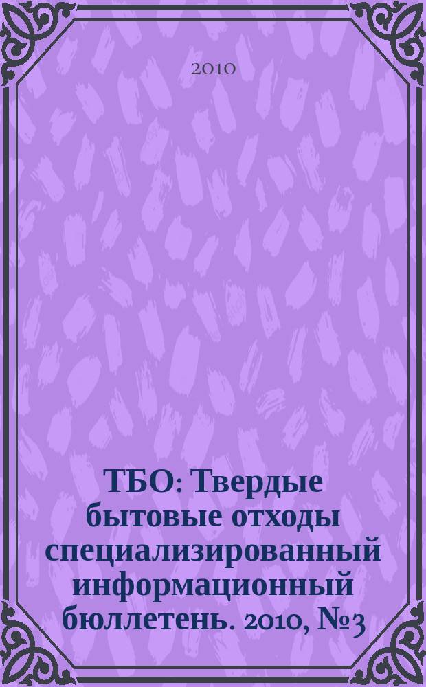 ТБО : Твердые бытовые отходы специализированный информационный бюллетень. 2010, № 3 (45)