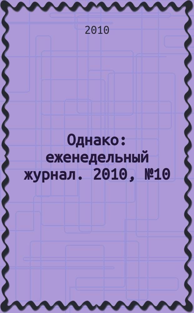 Однако : еженедельный журнал. 2010, № 10 (26)