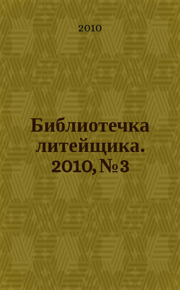 Библиотечка литейщика. 2010, № 3