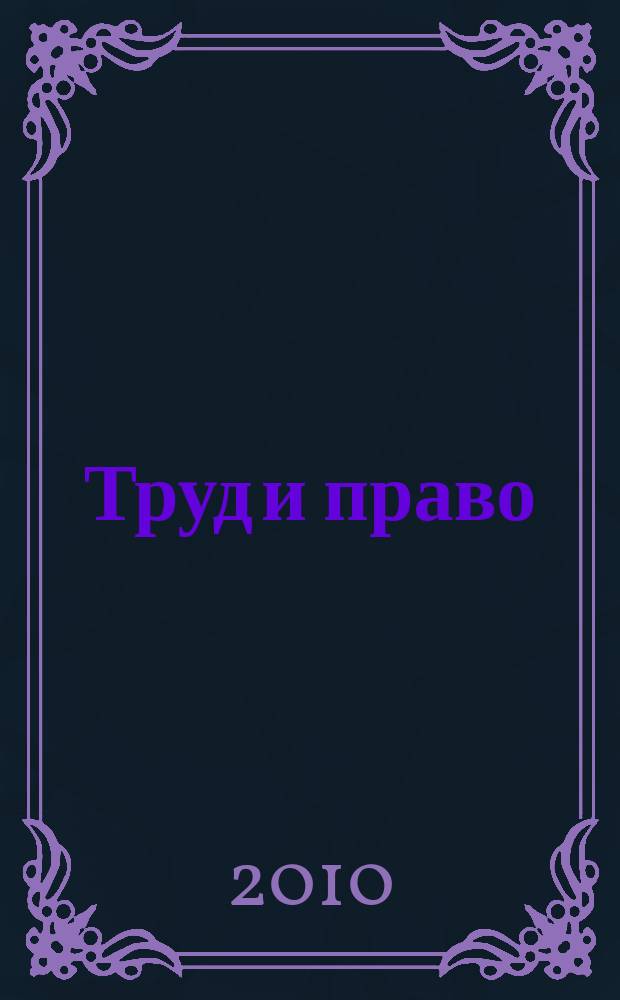 Труд и право : Прил. к журн. "Б-чка профсоюз. активиста". 2010, № 2 : Трудж и право: сто вопросов - сто ответов
