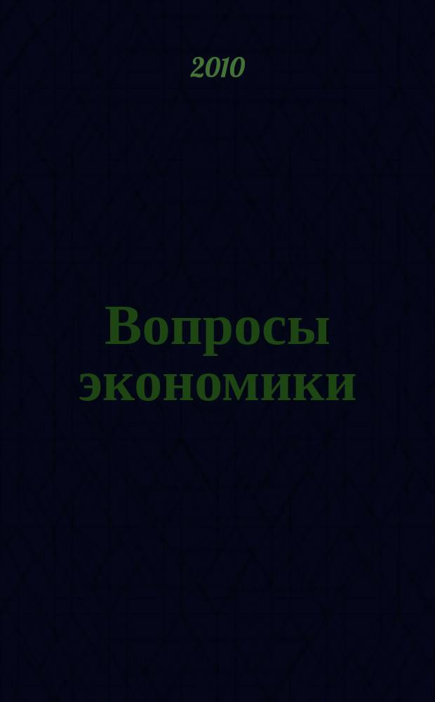 Вопросы экономики : Ежемес. журн. 2010, № 3