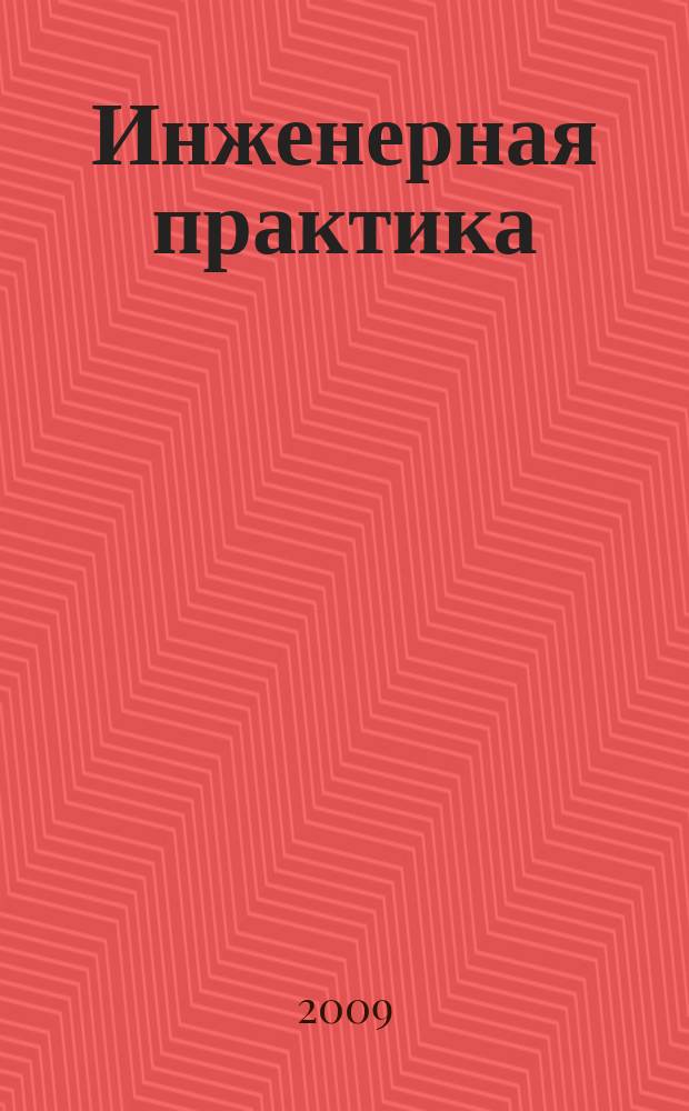 Инженерная практика = Oilfield engineering : производственно-технический нефтегазовый журнал