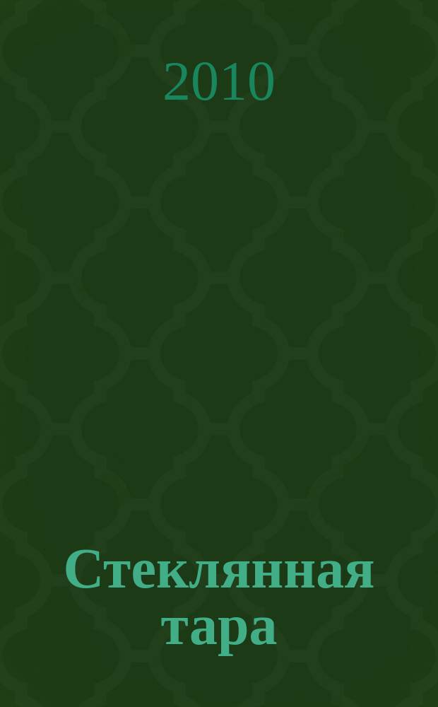 Стеклянная тара : Специализир. информ. бюл. 2010, № 3 (129)