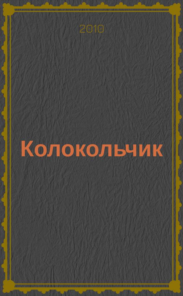 Колокольчик : Дет. ил. журн. Якут. обкома ВЛКСМ и обл. совета Всесоюз. пион. орг. им. В.И.Ленина. 2010, № 1